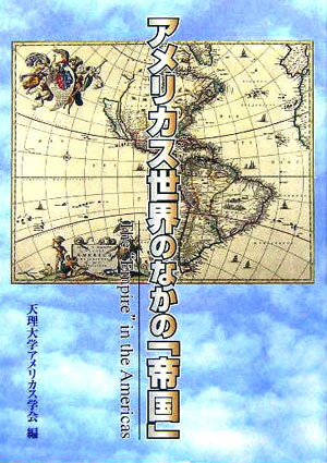 アメリカス世界のなかの「帝国」
