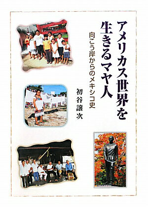 アメリカス世界を生きるマヤ人