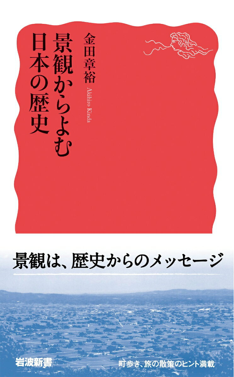 景観からよむ日本の歴史 （岩波新書　新赤版 1838） [ 金田 章裕 ]