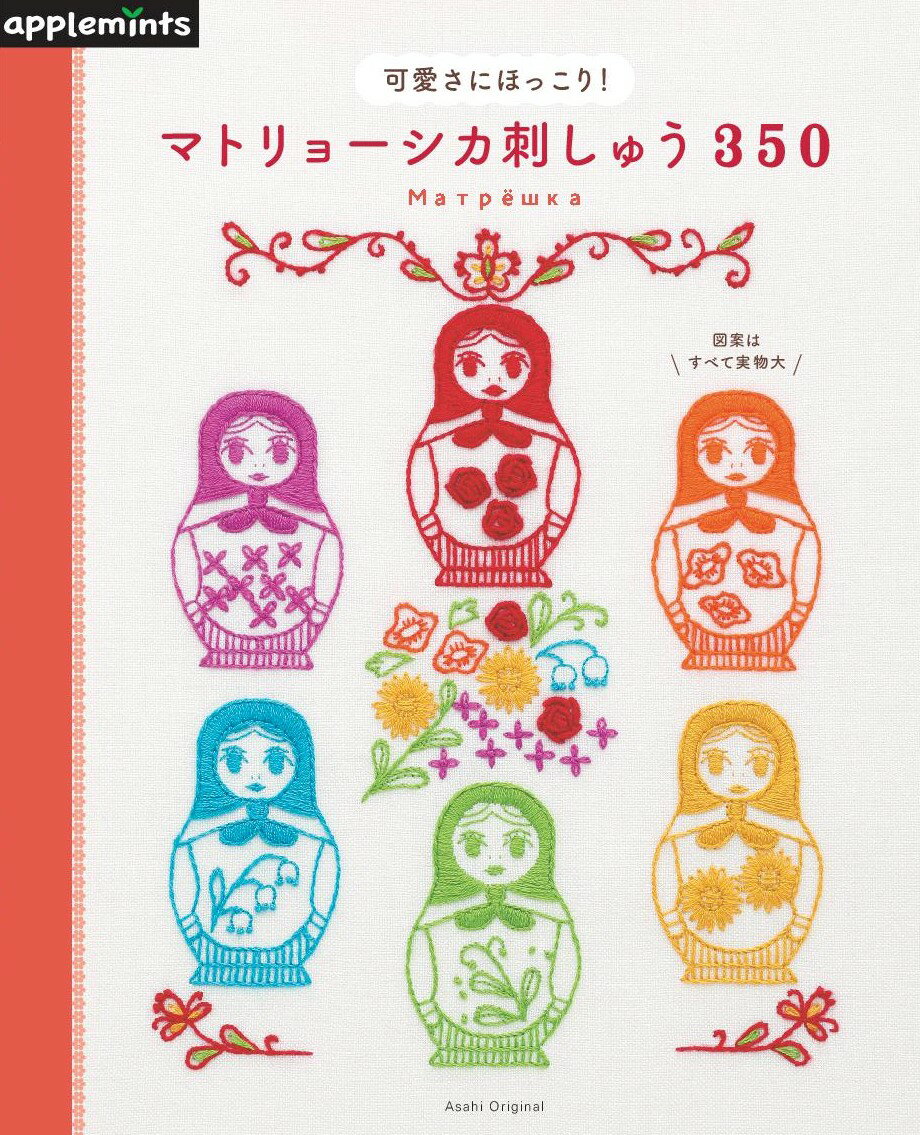 可愛さにほっこり！マトリョーシカ刺しゅう350