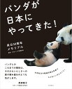 パンダが日本にやってきた！ 来日50周年メモリアル 日本パンダ保護協会