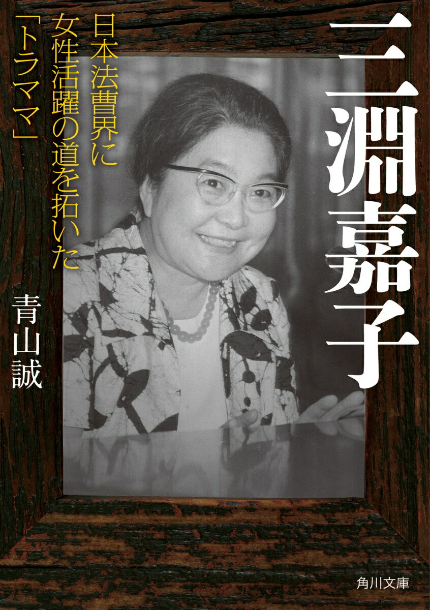 三淵嘉子 日本法曹界に女性活躍の道を拓いた「トラママ」 （角川文庫） [ 青山　誠 ]