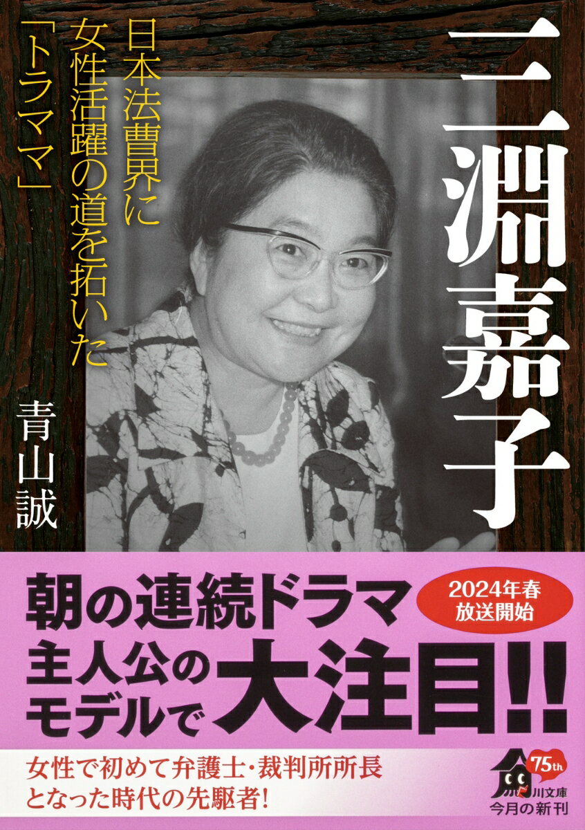 三淵嘉子 日本法曹界に女性活躍の道を拓いた「ト...の紹介画像2