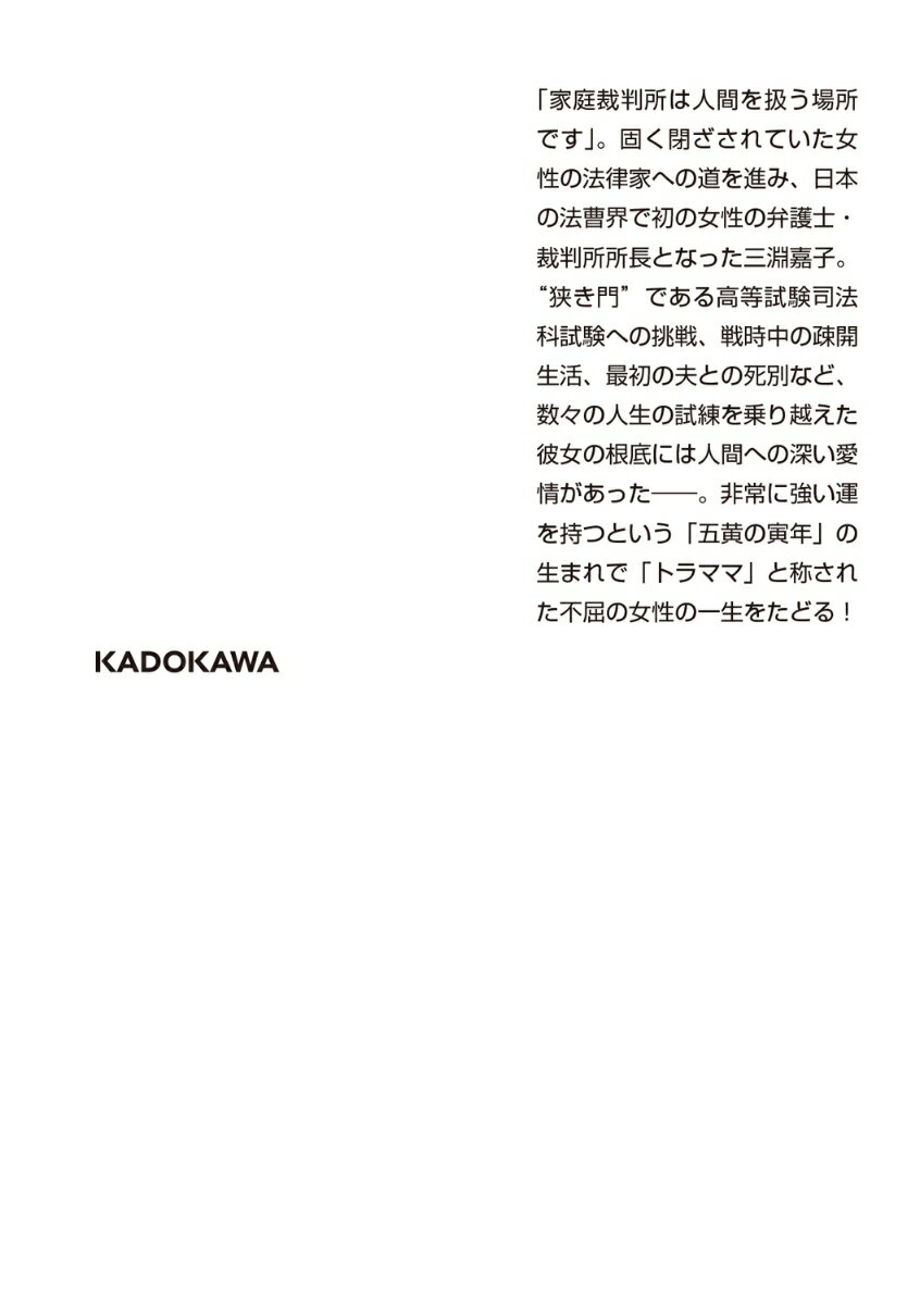 三淵嘉子 日本法曹界に女性活躍の道を拓いた「ト...の紹介画像3