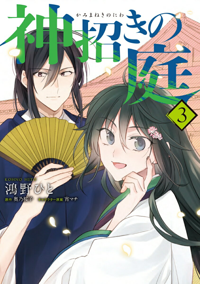 神招きの庭 3巻