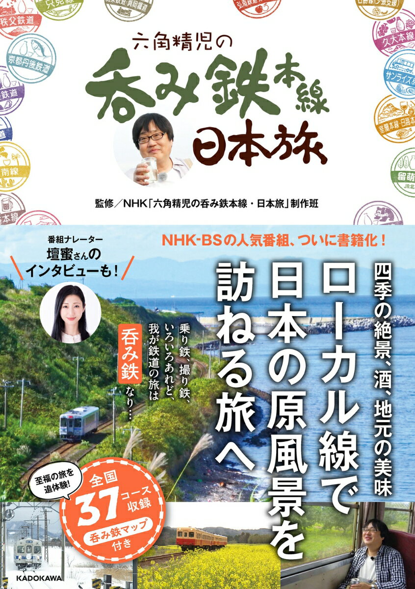六角精児の呑み鉄本線・日本旅