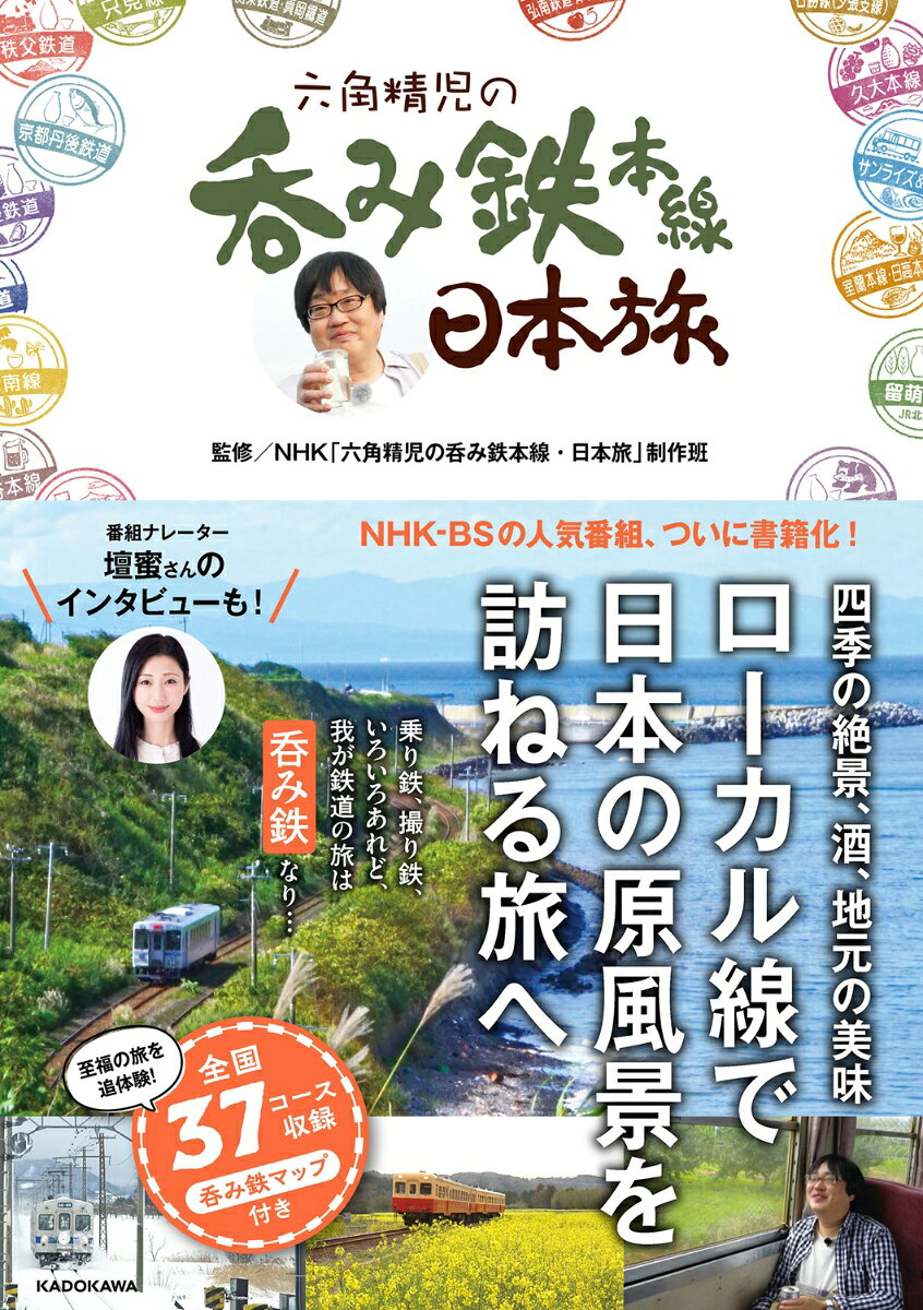 乗り鉄、撮り鉄、いろいろあれど、我が鉄道の旅は「呑み鉄」なり…。
鉄道好きの六角精児さんが全国のローカル線を旅して酒蔵や地元の美味を楽しむという、
2025年4月に放送開始から10周年を迎えるNHK-BSの人気番組が、一冊の本になりました。
過去放送された全37コースの旅の見どころをプレイバックするほか、
訪ねた酒蔵やお店を記載した、旅を追体験できるマップ付きで、ガイド本としても使えます。
あなたもさっそく“呑み鉄”の旅に出かけてみませんか？

【主な内容】
六角精児さんインタビュー「ローカル線編」「酒と鉄旅編」「音楽と鉄旅編」
春の呑み鉄旅…「小湊鉄道、いすみ鉄道」「島原鉄道」「予土線、土佐くろしお鉄道」ほか
夏の呑み鉄旅…「山形鉄道」「根室本線（花咲線）」「石勝線（夕張支線）」ほか
メモリアル呑み鉄旅…「のと鉄道」「がんばれ東北・三陸鉄道」ほか
秋の呑み鉄旅…「留萌本線」「指宿枕崎線」「三江線」ほか
冬の呑み鉄旅…「津軽鉄道、弘南鉄道」「野岩鉄道、会津鉄道」「肥薩線、くま川鉄道」ほか
ナレーター・壇蜜さんspecial interview