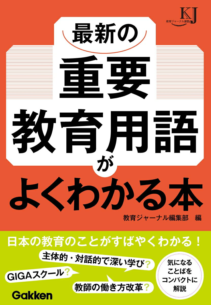 最新の重要教育用語がよくわかる本