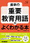 最新の重要教育用語がよくわかる本