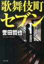 歌舞伎町セブン （中公文庫） 誉田哲也