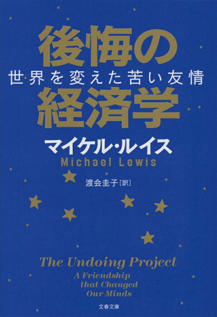 後悔の経済学 世界を変えた苦い友情