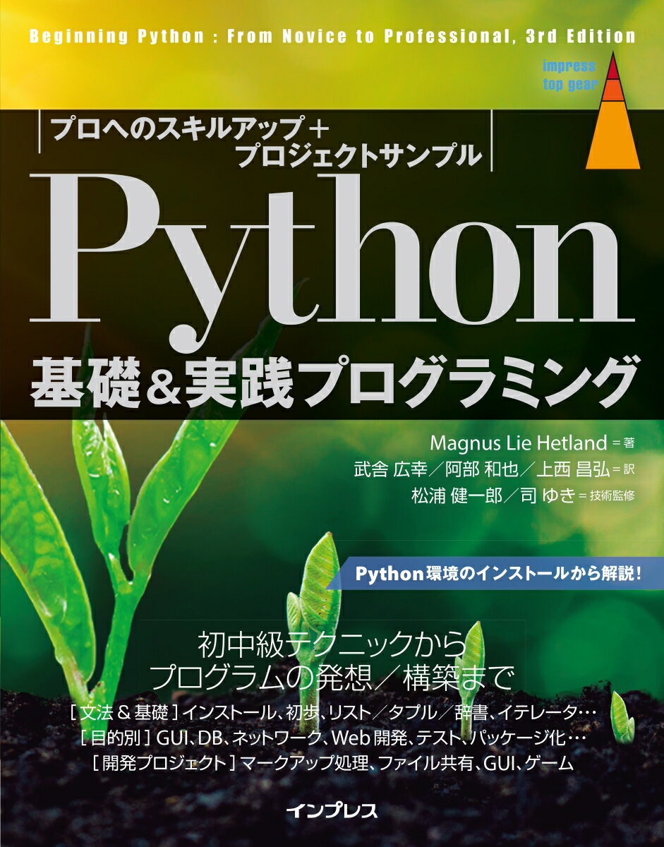 Python基礎＆実践プログラミング プロへのスキルアップ＋プロジェクトサンプル 