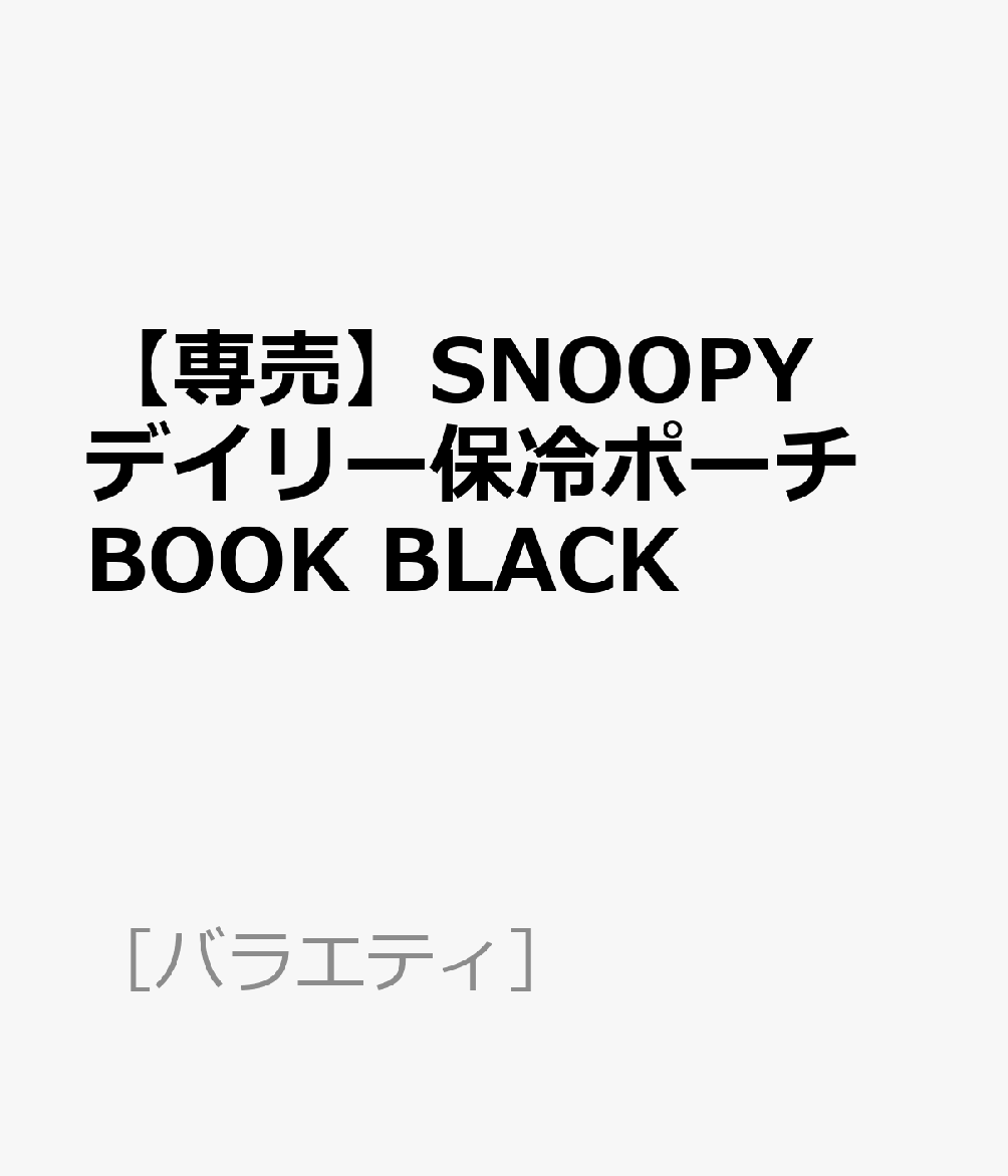 【専売】SNOOPY デイリー保冷ポーチ BOOK BLACK