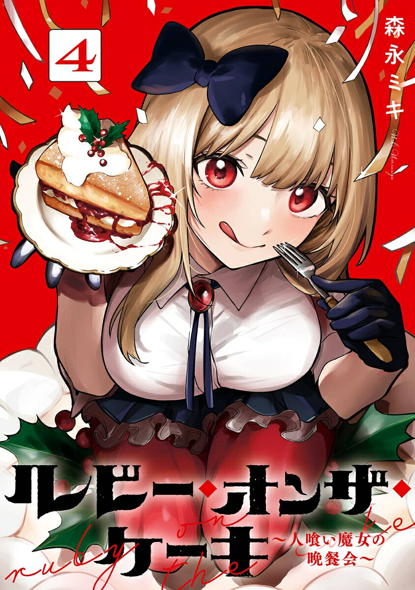 ルビー・オンザ・ケーキ -人喰い魔女の晩餐会ー(4)(完) の表紙