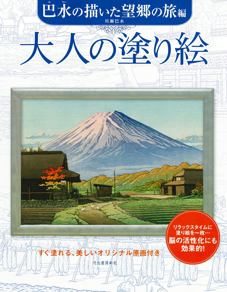 河出書房新社編集部 河出書房新社オトナノヌリエハスイノエガイタボウキョウノタビヘン カワデショボウシンシャヘンシュウブ 発行年月：2023年05月24日 予約締切日：2023年03月14日 ページ数：40p サイズ：単行本 ISBN：9784309718385 川瀬巴水（カワセハスイ） 明治16（1883）年、東京市芝区（現港区新橋五丁目）生まれ。25歳の時に鏑木清方の門をたたく。最初は年齢を理由に入門を断られたが、再度清方に入門を懇願し許され、清方より「巴水」の画号を与えられた。大正7（1918）年、伊東深水の木版画に触れ、版画制作に意欲を燃やす。同年、渡邊版画店（現・渡邊木版美術画舗）の店主・渡邊庄三郎と出会う。以降、旅先でのスケッチを重ねながら、庄三郎、彫師、摺師といった職人たちとともに制作。木版画家としての地位を確立させた。昭和32（1957）年11月27日死去。享年74歳（本データはこの書籍が刊行された当時に掲載されていたものです） 自分の好きな色や画材を使って彩色し、美しい絵を仕上げてみませんか？塗り絵は色を選んだり指先を使うので、脳の活性化にとても効果的です。仕上がった絵を飾ったり、家族や友人と一緒に塗ったり…手軽に美しい絵ができあがる質の高い塗り絵は、これからの大人の趣味にピッタリです。なめらかな線画と塗りやすい画用紙の『大人の塗り絵』で、楽しいひとときをお過ごし下さい。本書では、「昭和の広重」とも称された作家が日本各地を歩いて描いた、優美で情感溢れる作品11点を収録しています。 本 ホビー・スポーツ・美術 美術 イラスト ホビー・スポーツ・美術 美術 ぬりえ