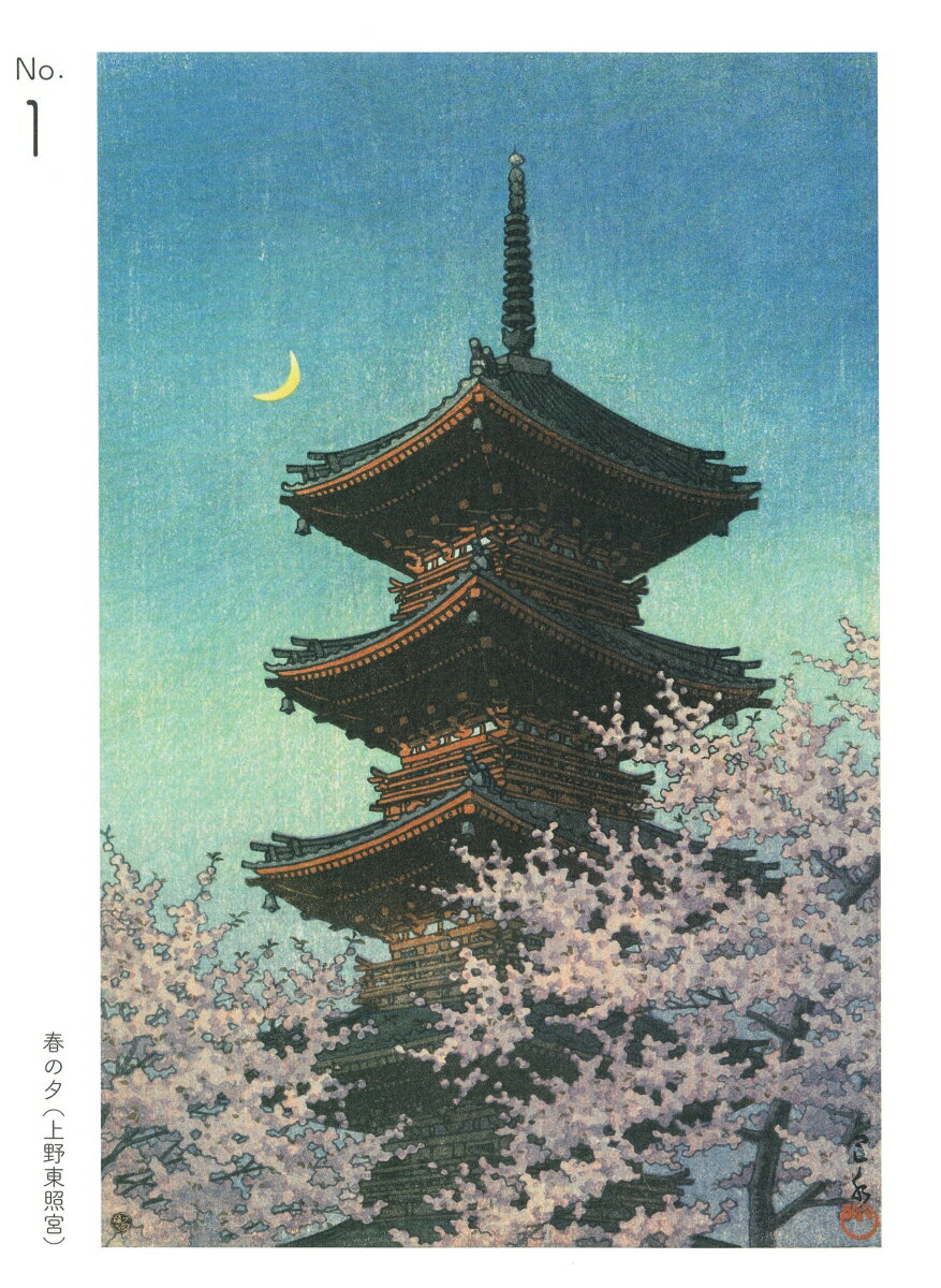 大人の塗り絵　巴水の描いた望郷の旅編 [ 河出書房新社編集部 ] 3