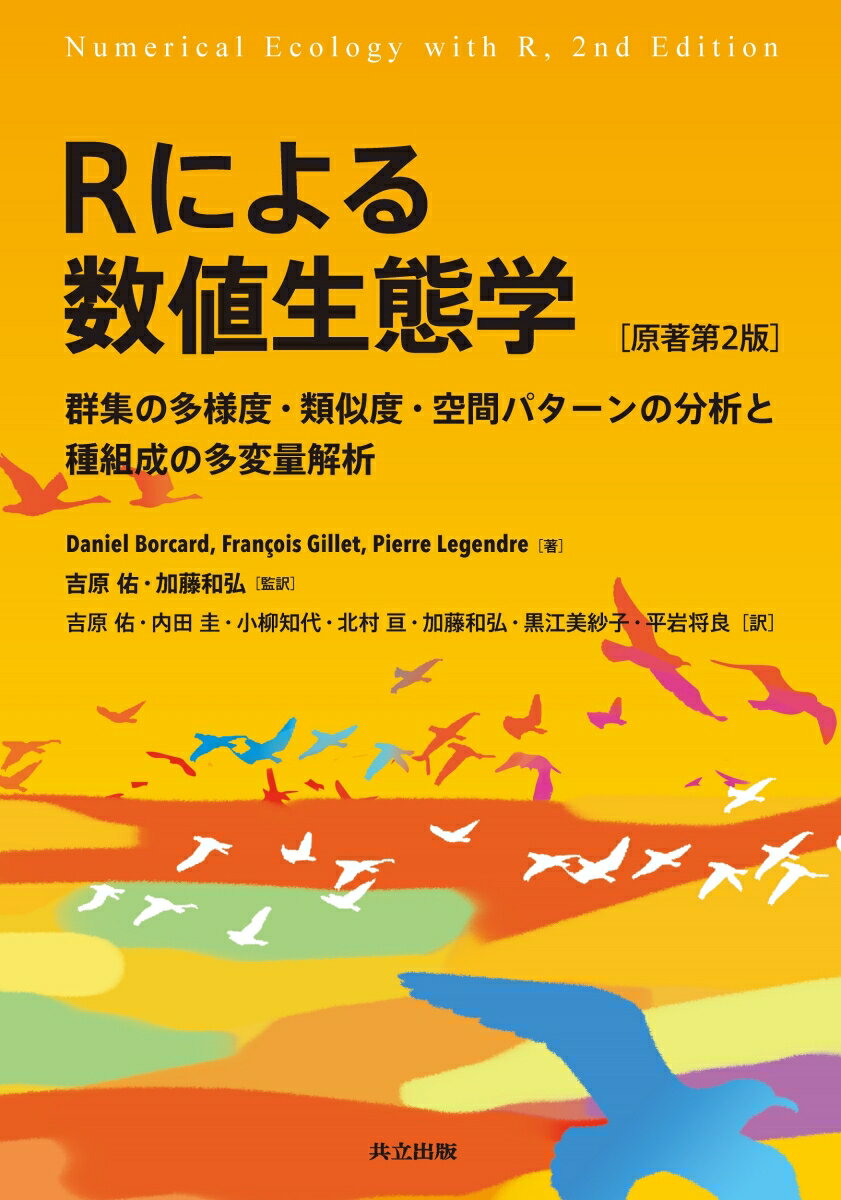 Rによる数値生態学 群集の多様度・類似度・空間パターンの分析と種組成の多変量解析［原著第2版］ [ Daniel Borcard ]