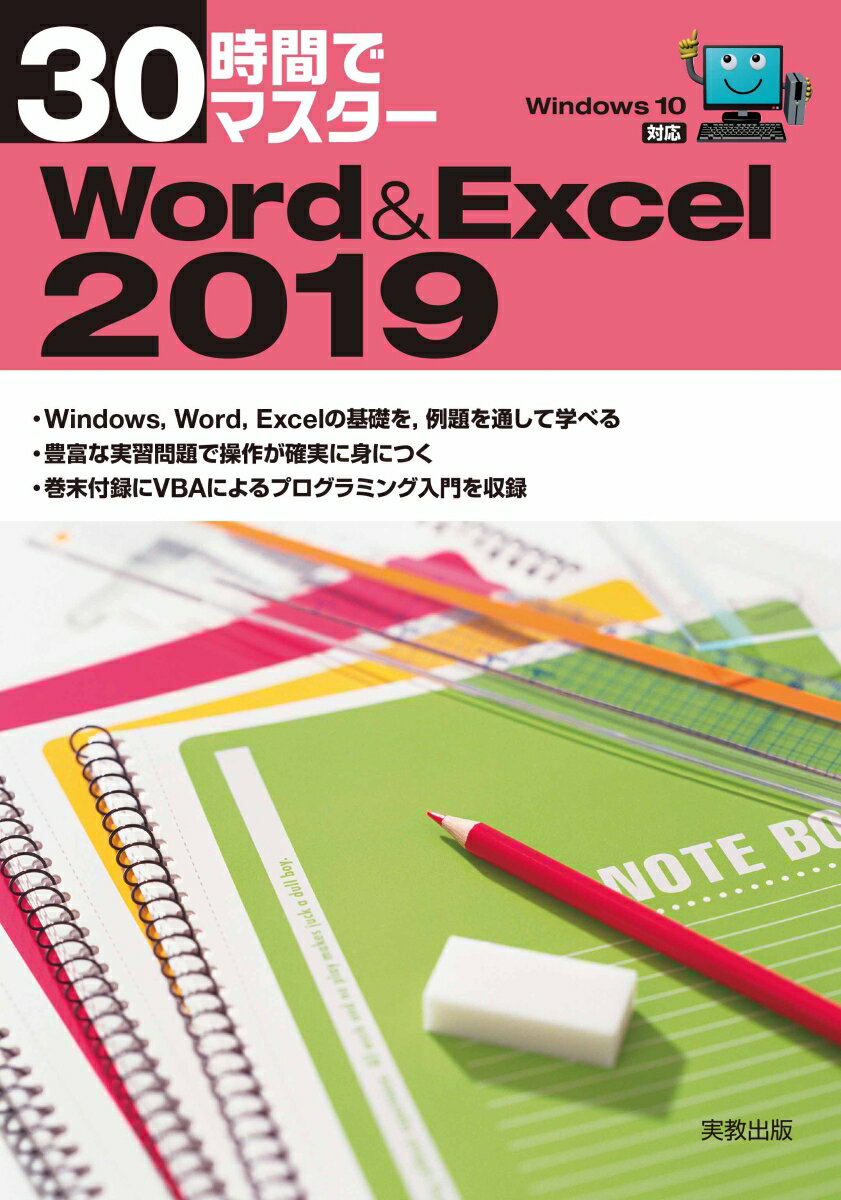 30時間でマスター Word＆Excel2019