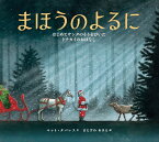 まほうのよるに はじめてサンタのそりをひいたトナカイのおはなし [ マット・タバレス ]