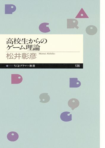 高校生からのゲーム理論 （ちくまプリマー新書） [ 松井彰彦 ]