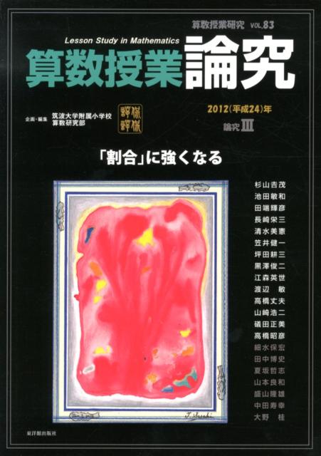 算数授業研究（83）