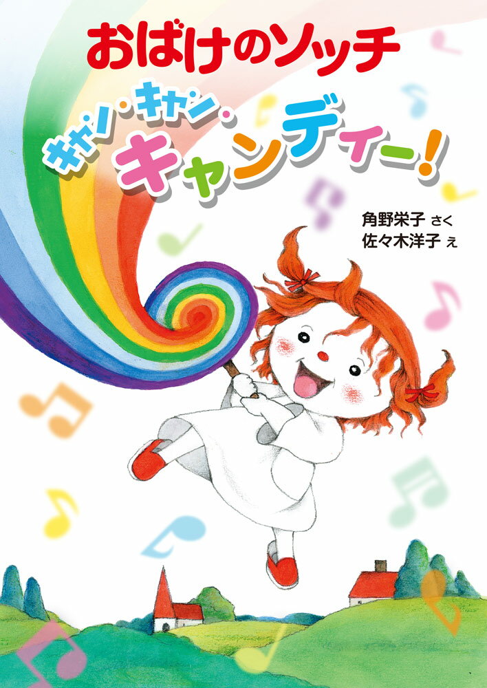 おばけのソッチ キャン・キャン・キャンディー！