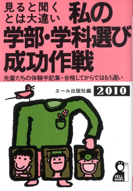 私の学部・学科選び成功作戦（2010年版）