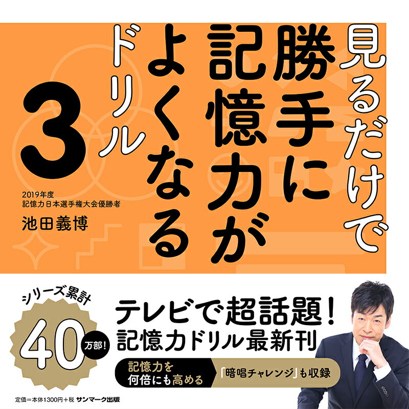 見るだけで勝手に記憶力がよくなるドリル3 [ 池田義博