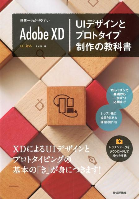 ＸＤによるＵＩデザインとプロトタイピングの基本の「き」が身につきます！１５レッスンで基礎から一歩ずつ応用まで。レッスン後に成果を試せる練習問題つき。レッスンデータをダウンロードして操作を実践。