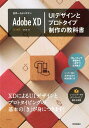 Adobe　XD　UIデザインとプロトタイプ制作の教科書 世界一わかりやすい [ 北村崇 ]