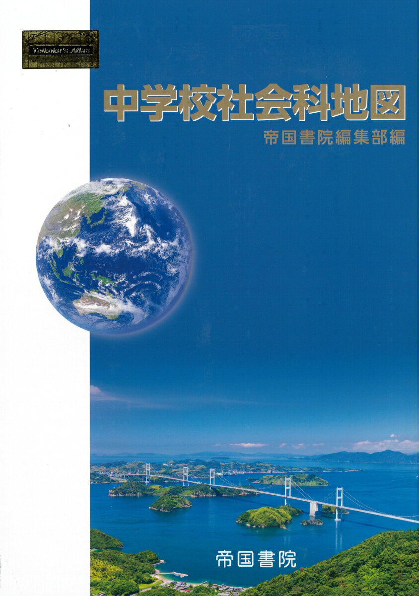 現在、中学校で使用されている地図帳の市販品。