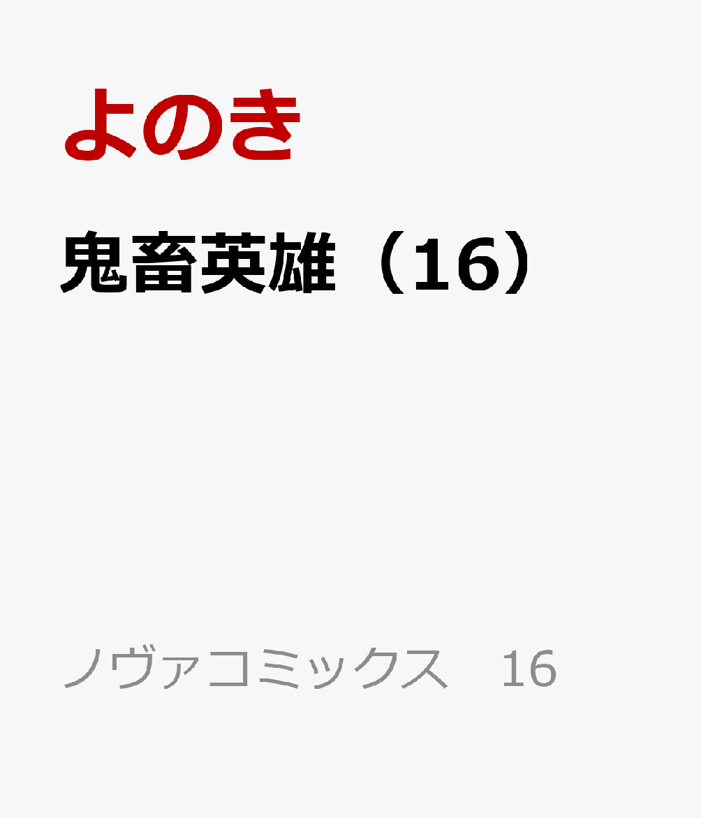 鬼畜英雄 16巻
