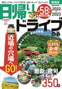 日帰りドライブぴあ 関西版（2022-2023） 関西エリアNO．1ドライブ案内本。近場でゆったり （ぴあMOOK関西）