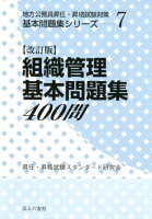 組織管理基本問題集400問地改訂版