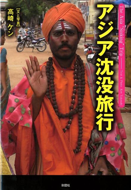 アジア沈没旅行 [ 高崎ケン ]