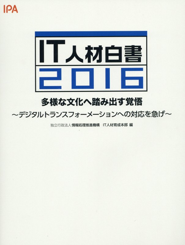 IT人材白書（2016）