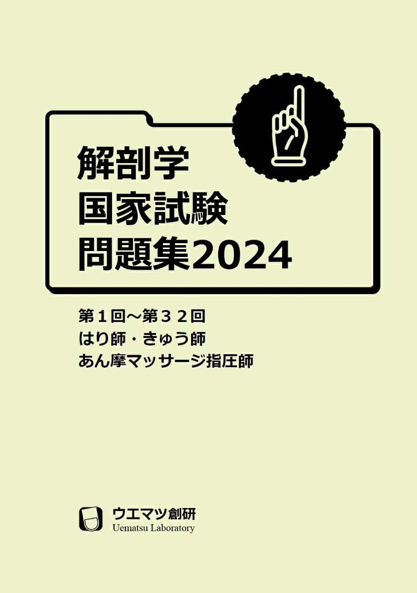 解剖学国家試験問題集2024 はり師・きゅう師・あん摩マッサージ指圧師用