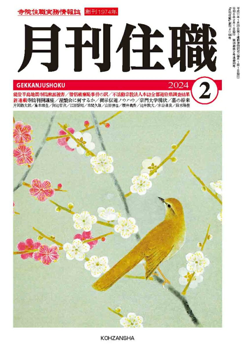 『月刊住職』2024年2月号（通巻303号）