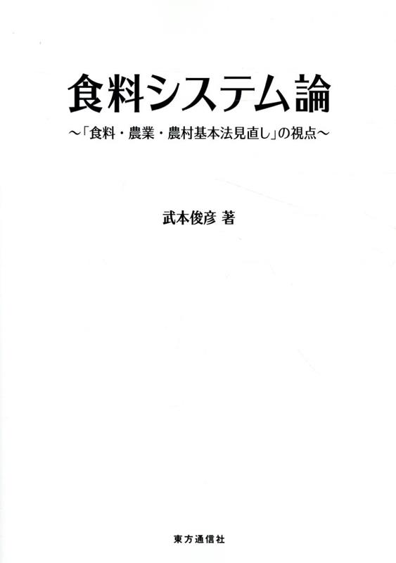 食料システム論