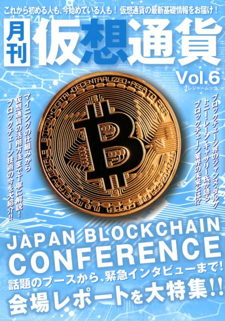 月刊仮想通貨（Vol．6）