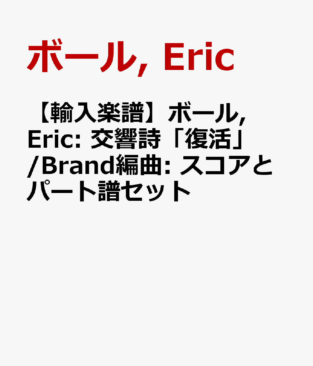 【輸入楽譜】ボール, Eric: 交響詩「復活」/Brand編曲: スコアとパート譜セット