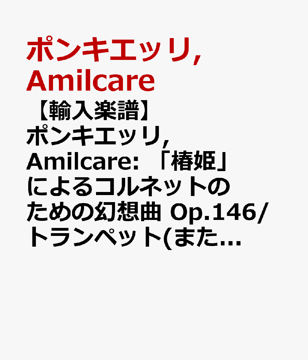 【輸入楽譜】ポンキエッリ, Amilcare: 「椿姫」によるコルネットのための幻想曲 Op.146/トランペット(またはコルネット)とピアノ用編曲/Sommerhalder編
