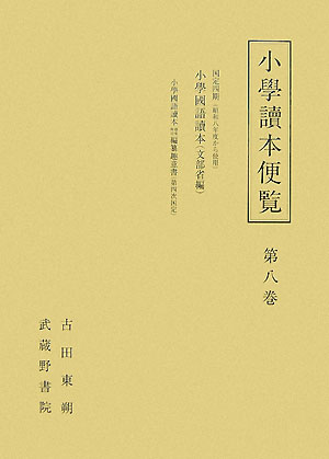 小學讀本便覧（第8巻）