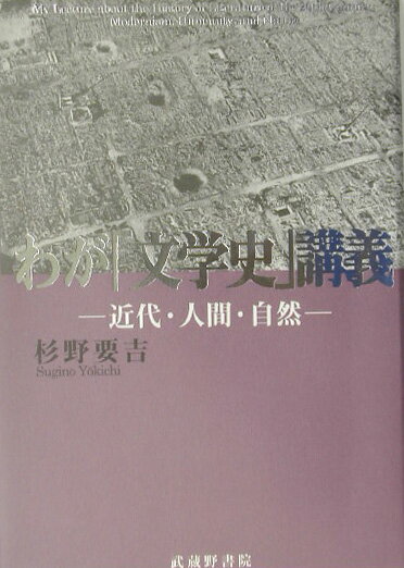 わが「文学史」講義
