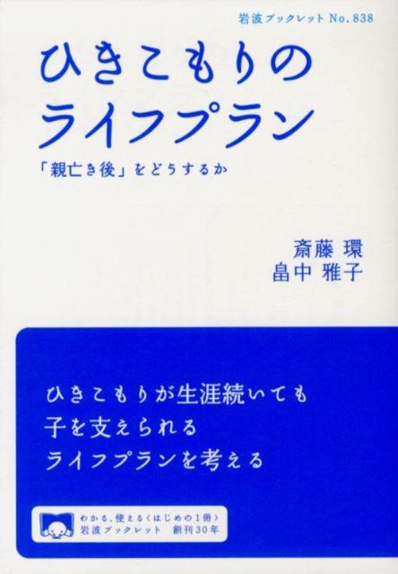 ひきこもりのライフプラン