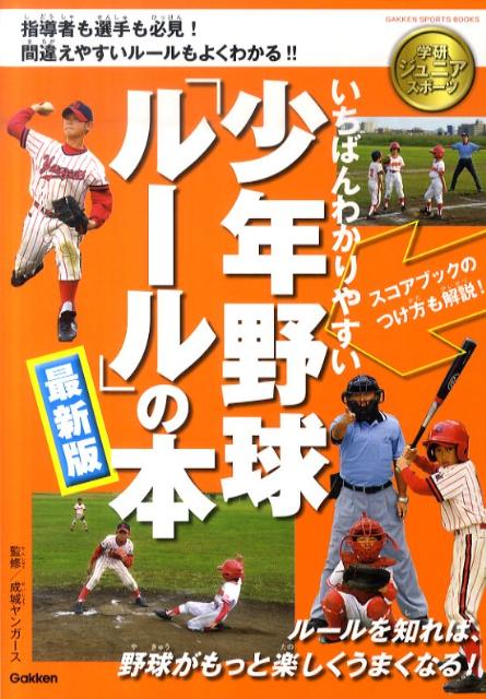 いちばんわかりやすい少年野球ルールの本最新版 （学研スポーツブックス） [ 林秀行 ]