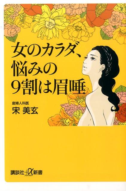 女のカラダ、悩みの9割は眉唾 （講談社＋α新書） [ 宋 美玄 ]