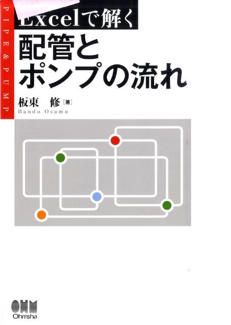 Excelで解く配管とポンプの流れ