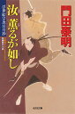 汝薫るが如し 浮世絵宗次日月抄 長編時代小説 （光文社文庫） 門田泰明