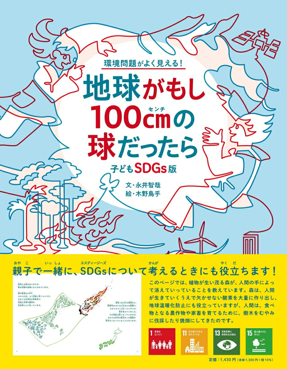 子どもSDGs版　地球がもし100cmの球だったら